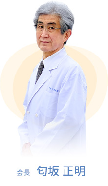 会長　匂坂 正明