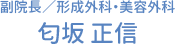 副院長／形成外科・美容外科　匂坂 正信